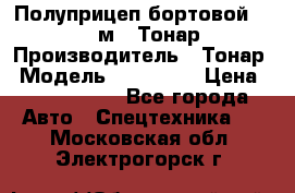 Полуприцеп бортовой (Jumbo), 16,5 м., Тонар 974612 › Производитель ­ Тонар › Модель ­ 974 612 › Цена ­ 1 940 000 - Все города Авто » Спецтехника   . Московская обл.,Электрогорск г.